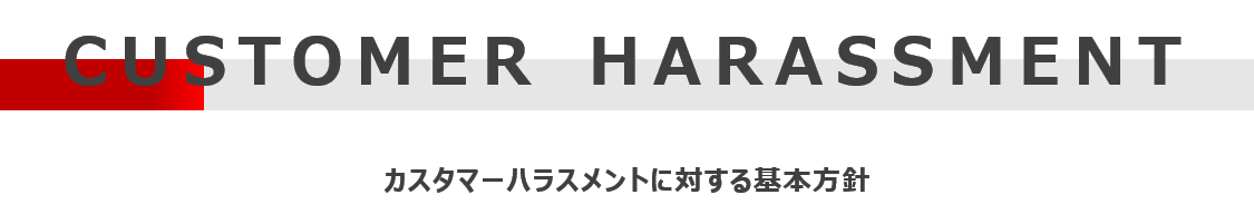 Prevention of Job-Hunting Harassment 就活ハラスメント防止の取組み