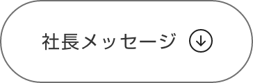 社長メッセージ