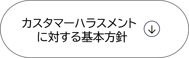 カスタマーハラスメント対応