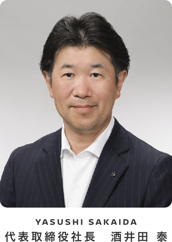 YASUSHI SAKAIDA 代表取締役社長　酒井田 泰