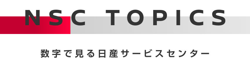 NSC TOPICS
              数字で見る日産サービスセンター