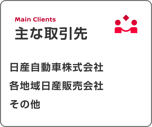 Main Clients 主な取引先|日産自動車株式会社、各地域日産販売会社、その他