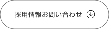 採用情報お問い合わせ