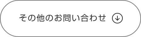 その他のお問い合わせ