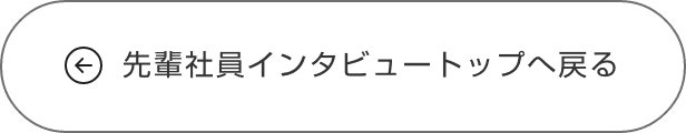 先輩社員インタビュートップへ戻る