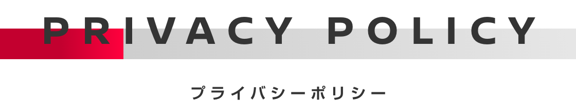 PRIVACY POLICY プライバシーポリシー