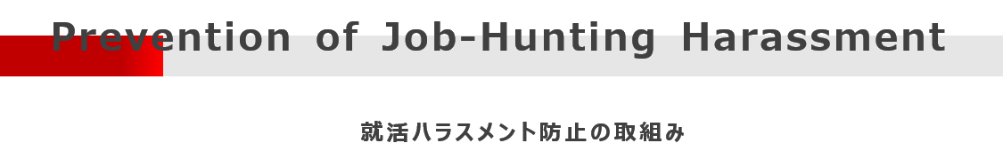 Prevention of Job-Hunting Harassment 就活ハラスメント防止の取組み