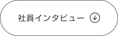 社員インタビュー