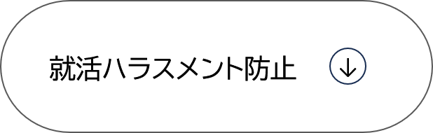 就活セクハラ対応