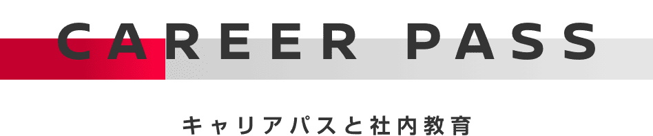 CAREER PASS キャリアパスと社内教育