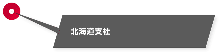 北海道支社