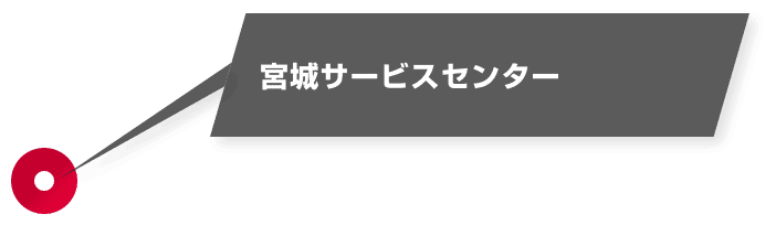 宮城サービスセンター