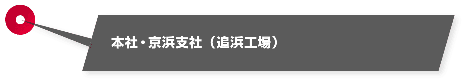 本社・京浜支社（追浜工場）