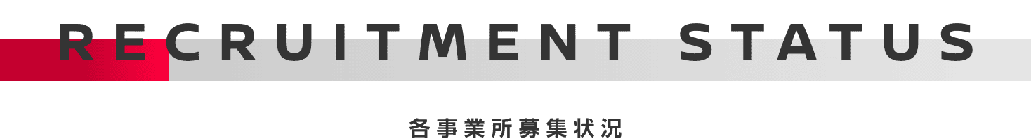 RECRUITMENT STATUS 各事業所募集状況