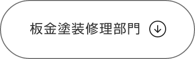 板金塗装修理部門