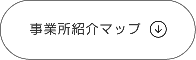 事業所紹介マップ