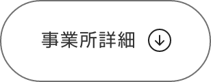 事業所詳細