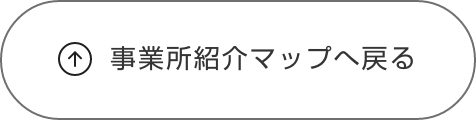 事業所紹介マップへ戻る