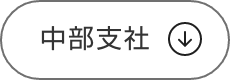 中部支社