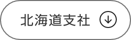 北海道支社