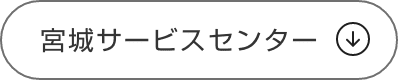 宮城サービスセンター