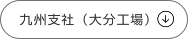 九州支社（大分工場）