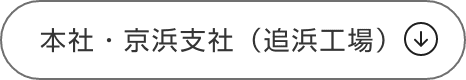 本社・京浜支社（追浜工場）