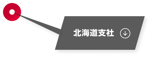 北海道支社