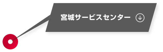 宮城サービスセンター