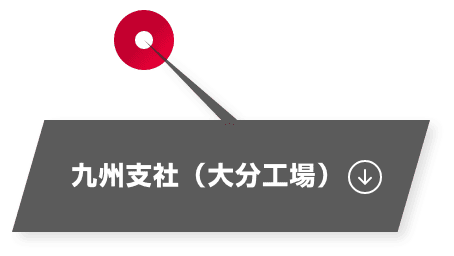 九州支社（大分工場）