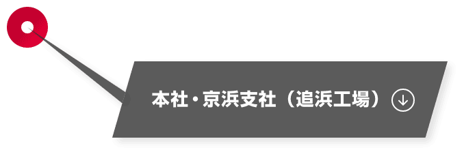 本社・京浜支社（追浜工場）