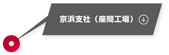 京浜支社（座間工場）