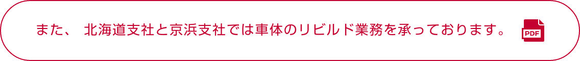 また、 北海道支社と京浜支社では車体のリビルド業務を承っております。