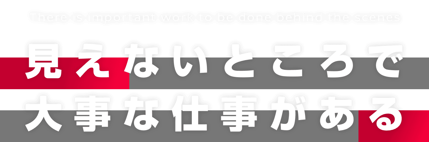 There is important work to be done behind the scenes 見えないところで大事な仕事がある