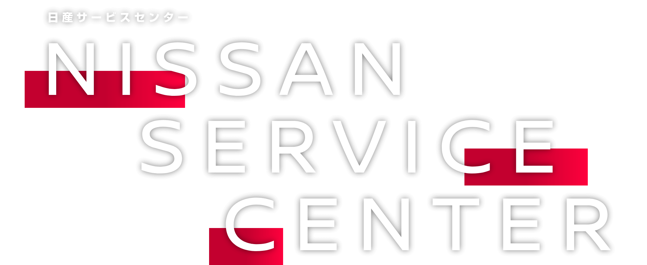 日産サービスセンター NISSAN SERVICE CENTER